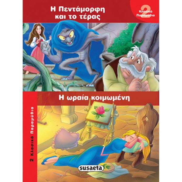 2 κλασικά παραμύθια- Πεντάμορφη και τέρας - Ωραία κοιμωμένη
