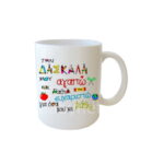 Malelis-Cup-LoveHer-Teacher-10790