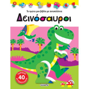 Το πρώτο μου βιβλίο με αυτοκόλλητα: Δεινόσαυροι 5ετών+ Susaeta